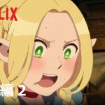 「ダンジョン飯」予告編 2- Netflix