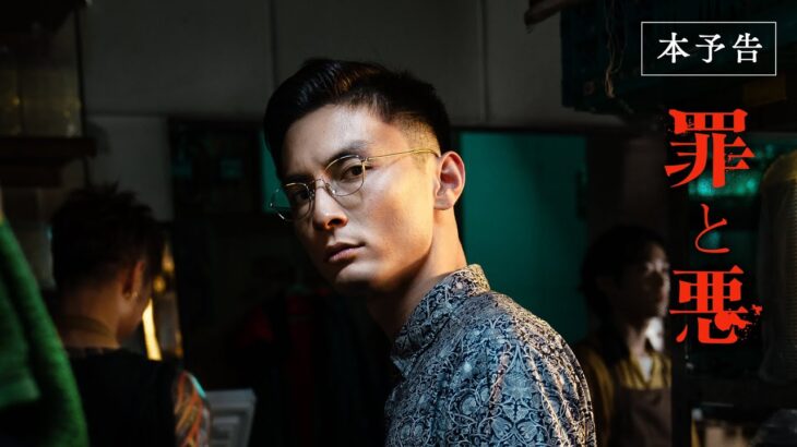 映画『罪と悪』本予告 [2.2 Fri]