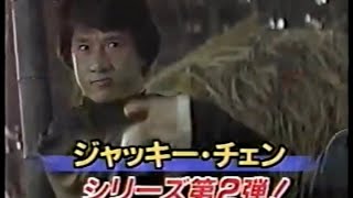 【ジャッキー・チェン】『酔拳2』ゴールデン洋画劇場高島さん解説（予告）