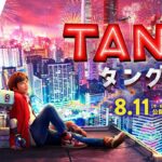 映画『ＴＡＮＧ タング』予告 2022年8月11日（木・祝）公開