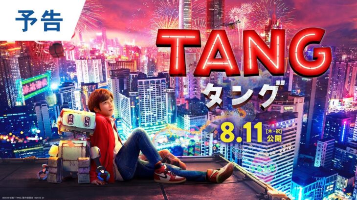 映画『ＴＡＮＧ タング』予告 2022年8月11日（木・祝）公開