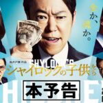 映画『シャイロックの子供たち』本予告【2023.2.17（金）公開】