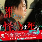 【お前は誰だ!?】映画『怪物の木こり』連続殺人鬼“怪物の木こり”特別映像 2023年12月1日（金）公開