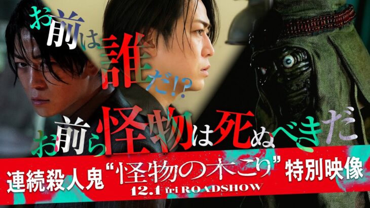 【お前は誰だ!?】映画『怪物の木こり』連続殺人鬼“怪物の木こり”特別映像 2023年12月1日（金）公開