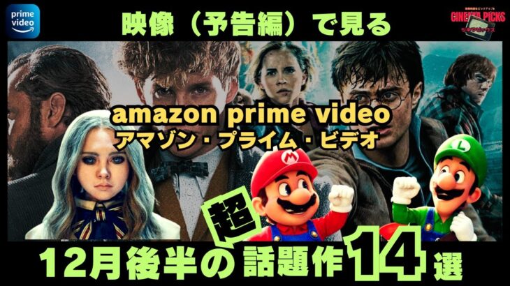 【映画紹介】映像（予告編）で見る　2023年12月後半にアマゾンプライムで配信されるおすすめ洋画14選【最新映画】