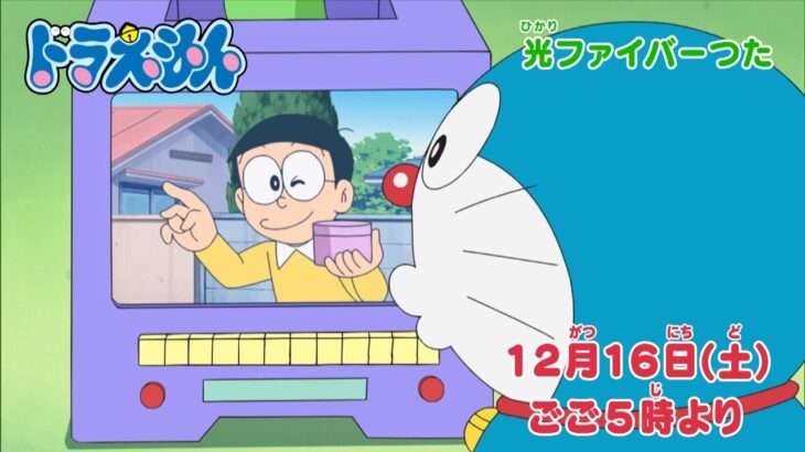 テレビアニメ【ドラえもん】2023年12月16日（土）放送 予告動画