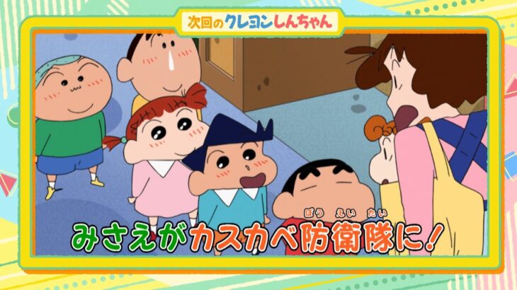 テレビアニメ【クレヨンしんちゃん】2023年12月16日（土）放送 予告動画