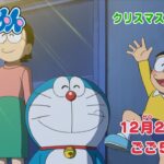 テレビアニメ【ドラえもん】2023年12月23日（土）放送 予告動画