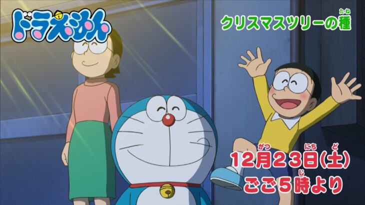 テレビアニメ【ドラえもん】2023年12月23日（土）放送 予告動画