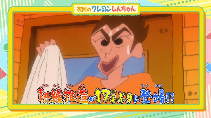 テレビアニメ【クレヨンしんちゃん】2023年12月23日（土）放送 予告動画