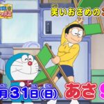 テレビアニメ【大みそかだよ！ドラえもん１時間スペシャル】2023年12月31日（日）放送 予告動画