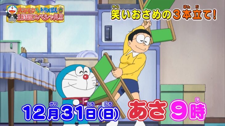 テレビアニメ【大みそかだよ！ドラえもん１時間スペシャル】2023年12月31日（日）放送 予告動画