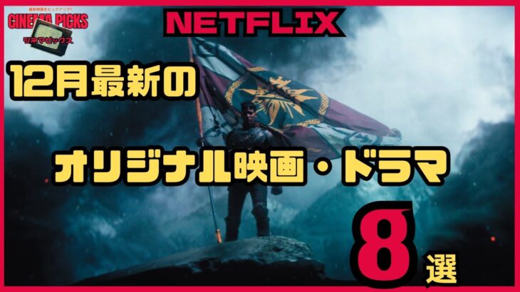 【映画紹介】最新ピックアップ!!2023年12月のネットフリックスで配信されるおすすめオリジナル映画、ドラマの映画予告8選【最新トレンド】
