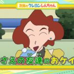 テレビアニメ【クレヨンしんちゃん】2023年12月9日（土）放送 予告動画