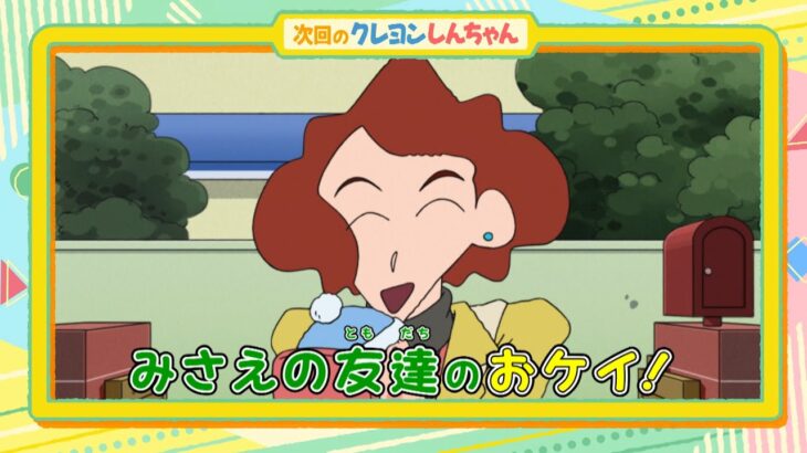 テレビアニメ【クレヨンしんちゃん】2023年12月9日（土）放送 予告動画