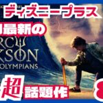 【映画紹介】最新ピックアップ!!2023年12月にディズニープラスで配信されるおすすめドラマ、映画予告9選【最新映画】