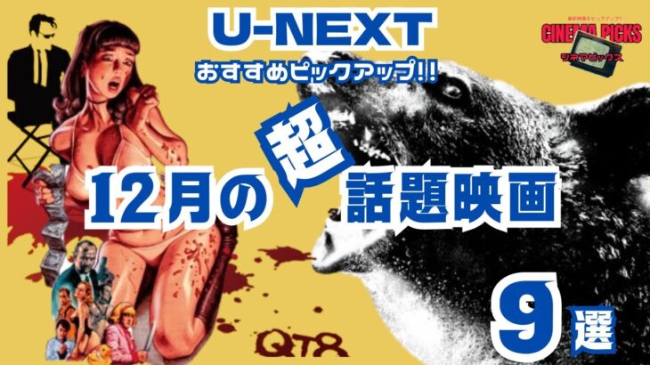 【映画紹介】最新ピックアップ!!2023年12月にU NEXT（ユーネクスト）で公開されるおすすめ映画予告9選【最新トレンド】