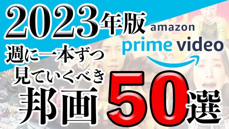 【2023年版】アマゾンプライムビデオで見れるおすすめ映画50選【邦画版】