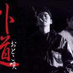 「ヤクザ映画」外道　おとこ唄✔️ サスペンスドラマ最新2024