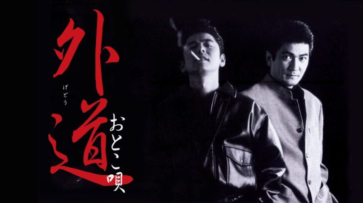 「ヤクザ映画」外道　おとこ唄✔️ サスペンスドラマ最新2024