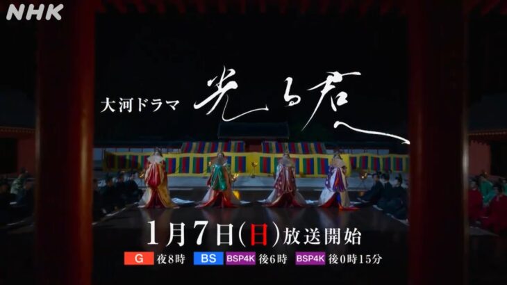2024年大河ドラマ『光る君へ』本予告