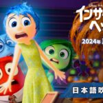 「インサイド・ヘッド２」日本語吹替版特報・2024年夏劇場公開
