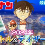 【2024年】ついに..来年のタイトル•ティザー解禁‼️  #conan #コナン #コナン映画 #detectiveConan2024    #100万ドルの五稜星