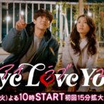 【2024年1月期 火曜ドラマ】主演･二階堂ふみ×韓国人俳優チェ･ジョンヒョプ『Eye Love You』本編映像入りスポット解禁！1/23よる10時スタート！【TBS】