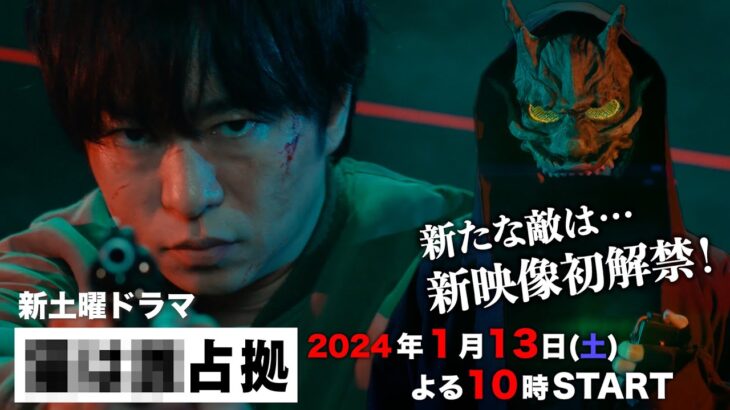 【主演・櫻井翔】2024/1/13（土）スタート！新土曜ドラマ「#XXX占拠」新映像解禁！新たな敵の姿が…!!!![30秒PR]