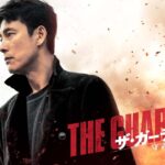 2024年1月26日（金）公開『ザ・ガーディアン／守護者』｜予告