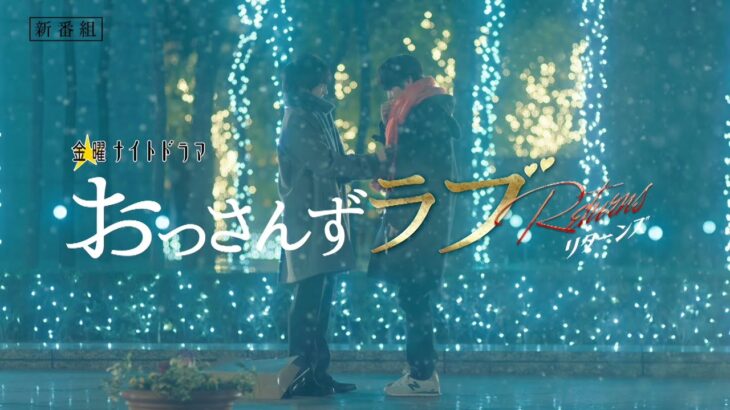 金曜ナイトドラマ『おっさんずラブ-リターンズ-』2024年1月5日スタート！【毎週金曜】よる11:15～／2分予告編