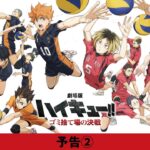 『劇場版ハイキュー!! ゴミ捨て場の決戦』予告②【新予告解禁!!】2024年2月16日(金)公開！
