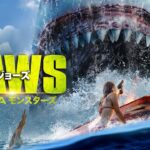 2024年2月2日(金)DVD発売決定『ジョーズ MEGAモンスターズ』予告