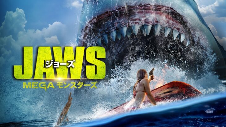 2024年2月2日(金)DVD発売決定『ジョーズ MEGAモンスターズ』予告