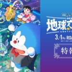 『映画ドラえもん のび太の地球交響楽』特報②【2024年3月1日公開】