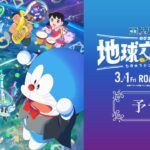 『映画ドラえもん のび太の地球交響楽』予告【2024年3月1日公開】