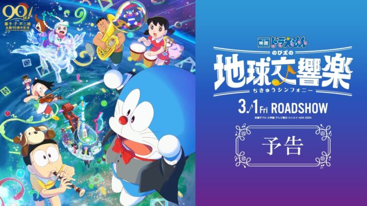 『映画ドラえもん のび太の地球交響楽』予告【2024年3月1日公開】