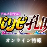 2024年3月1日（金）公開決定！アニメ総集編『パリピ孔明 Road to Summer Sonia』オンライン特別特報公開！
