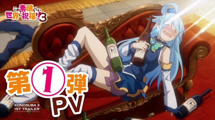 【2024年4月ONAIR】TVアニメ『この素晴らしい世界に祝福を！３』第1弾PV