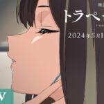 映画『トラペジウム』特報 2024年5月10日公開