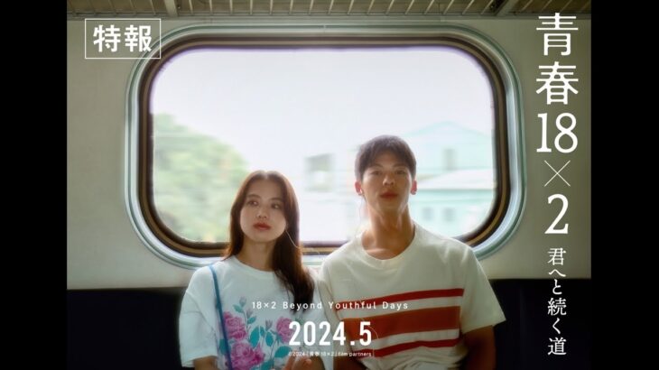 2024年5月公開｜映画『青春18×2 君へと続く道』特報映像