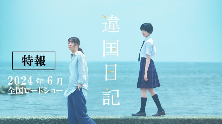 映画『違国日記』特報【2024年6月公開】