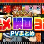 【アニメ映画】2024年に公開予定の作品予告PVまとめ【12月26日更新版】