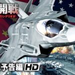 映画『米露開戦 20XX年：破滅のシナリオ』本予告