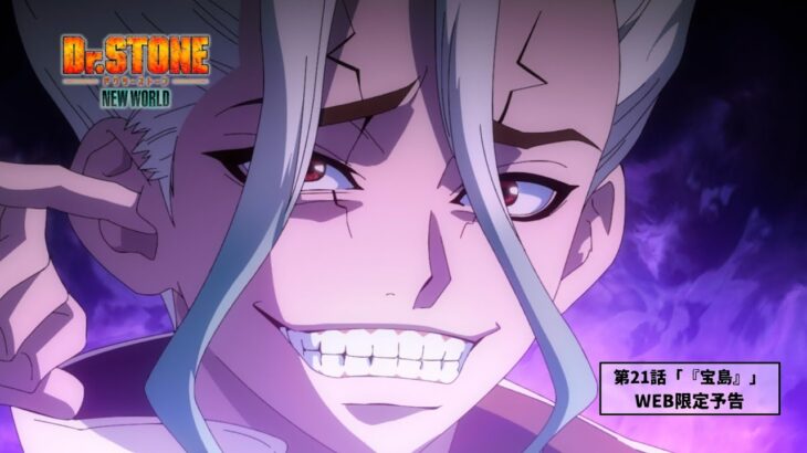 第21話「『宝島』」WEB予告｜TVアニメ『Dr.STONE NEW WORLD』第2クール12月14日(木)22:30より順次放送