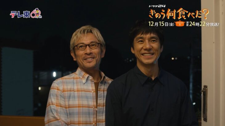 【予告】ドラマ24「きのう何食べた？ season2」第11話