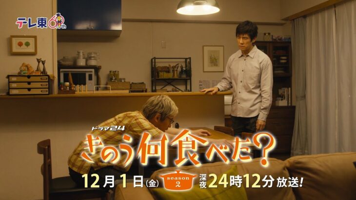 【予告】ドラマ24「きのう何食べた？ season2」　第9話