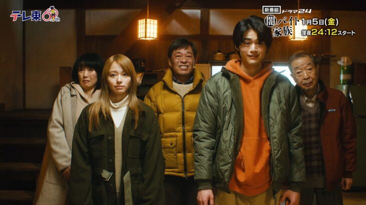 【予告】ドラマ24　闇バイト家族　第1話「人生ドン底５人の強盗計画」