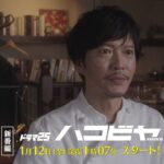 【予告】ドラマ25「ハコビヤ」第1話