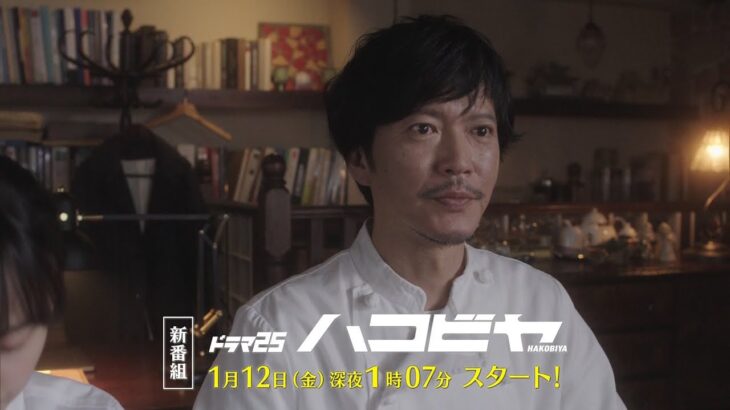 【予告】ドラマ25「ハコビヤ」第1話